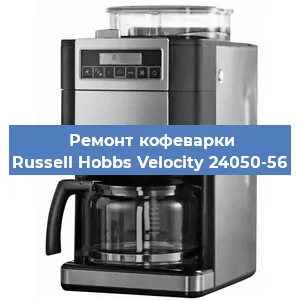 Ремонт заварочного блока на кофемашине Russell Hobbs Velocity 24050-56 в Санкт-Петербурге